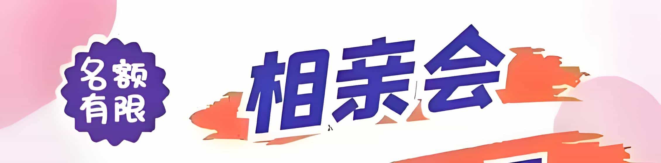 那曲吉缘网相亲会 线下交友活动